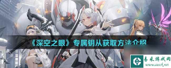 《深空之眼》专属钥从获取方法介绍