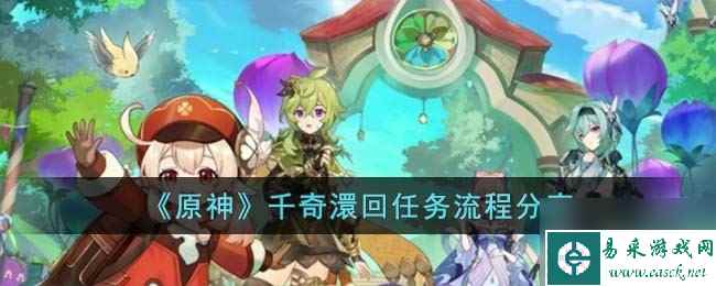《原神》千奇澴回任务流程分享