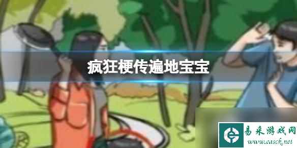 疯狂梗传遍地宝宝
