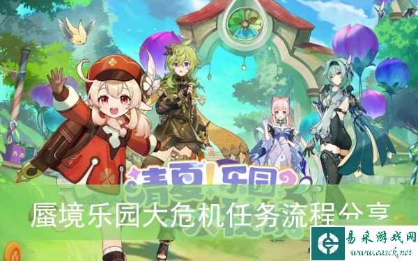 《原神》蜃境乐园大危机任务流程分享