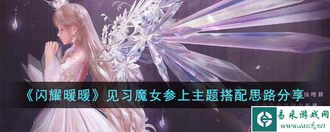 《闪耀暖暖》见习魔女参上主题搭配思路分享