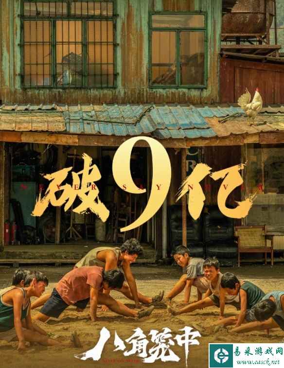 王宝强电影《八角笼中》票房破9亿！豆瓣降至7.5分！