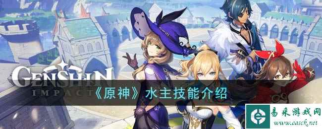 《原神》水主技能介绍