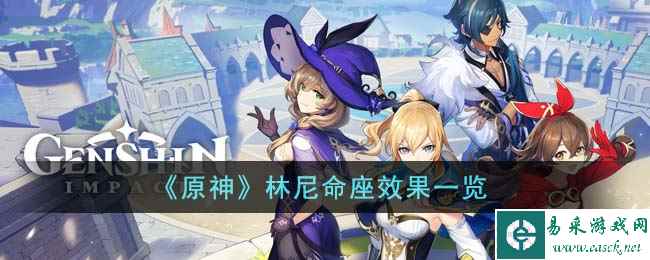 《原神》林尼命座效果一览
