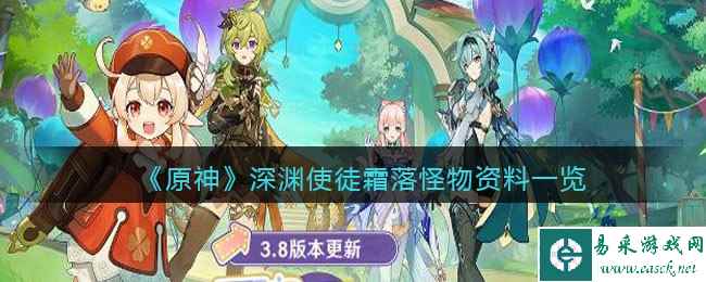 《原神》深渊使徒霜落怪物资料一览