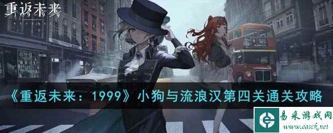 《重返未来：1999》小狗与流浪汉第四关通关攻略