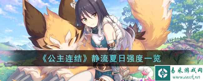 《公主连结》静流夏日强度一览