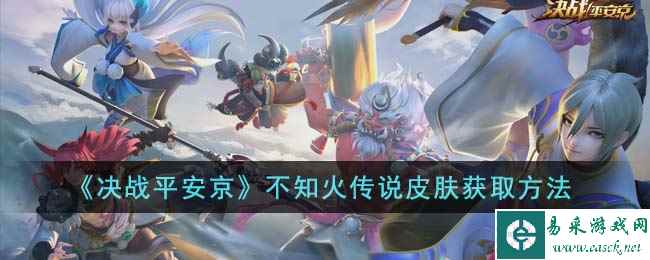《决战平安京》不知火传说皮肤获取方法