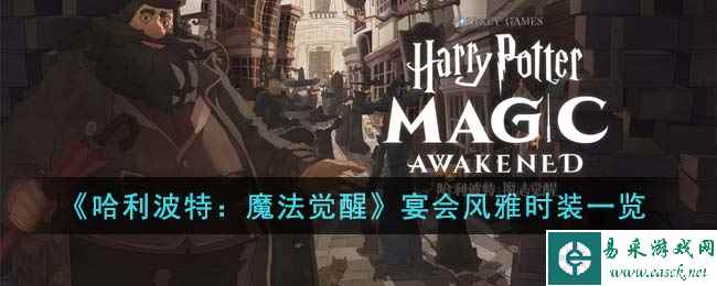 《哈利波特：魔法觉醒》宴会风雅时装一览