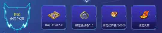 全民PK赛报名倒计时一天!海量奖励等你来拿!