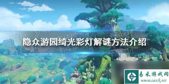 原神隐众游园绮光彩灯解谜方法介绍