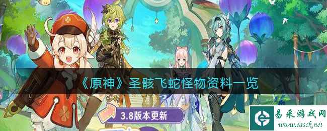 《原神》圣骸飞蛇怪物资料一览