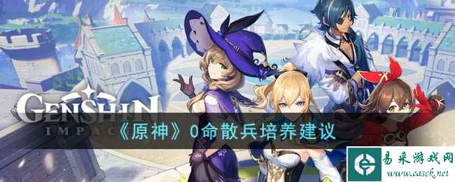 《原神》0命散兵培养建议