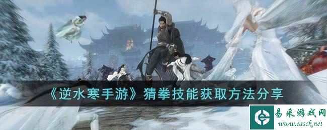 《逆水寒手游》猜拳技能获取方法分享