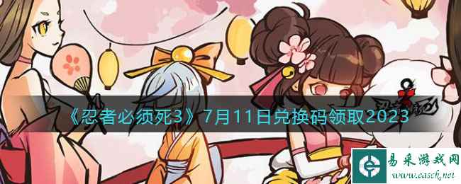 《忍者必须死3》7月11日兑换码领取2023