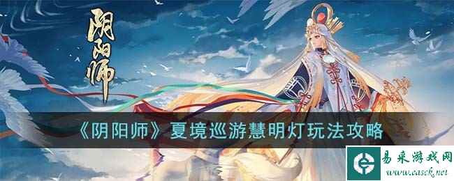 《阴阳师》夏境巡游慧明灯玩法攻略