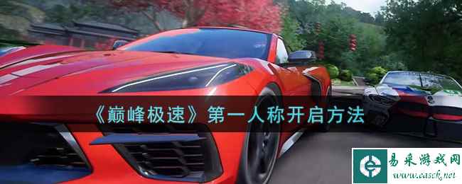 《巅峰极速》第一人称开启方法