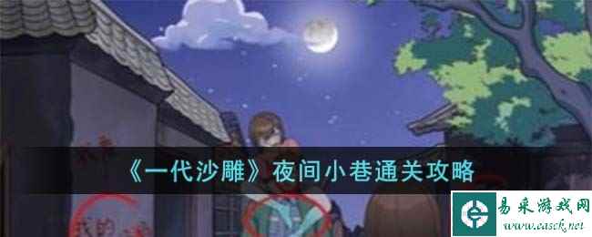 《一代沙雕》夜间小巷通关攻略