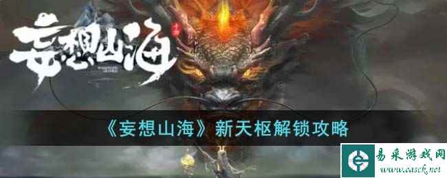 《妄想山海》新天枢解锁攻略