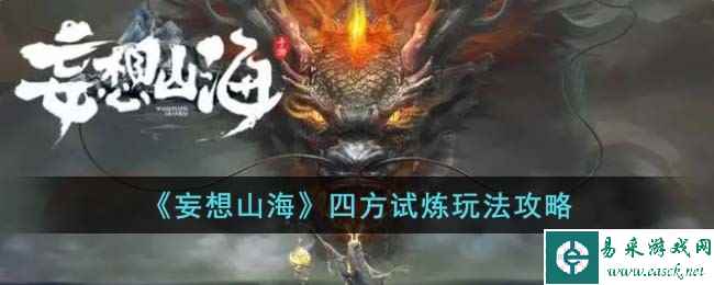 《妄想山海》四方试炼玩法攻略