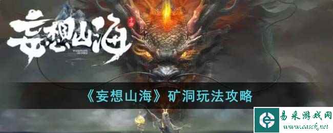 《妄想山海》矿洞玩法攻略