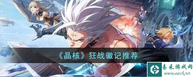 《晶核》狂战徽记推荐