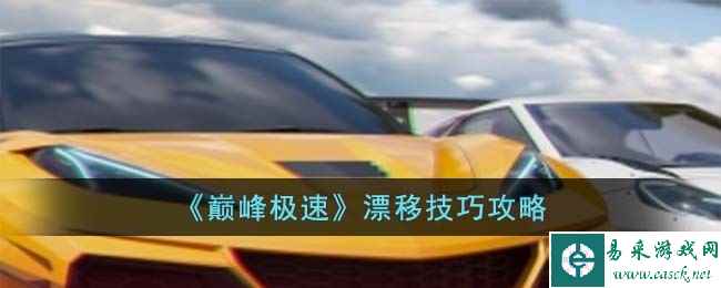 《巅峰极速》漂移技巧攻略