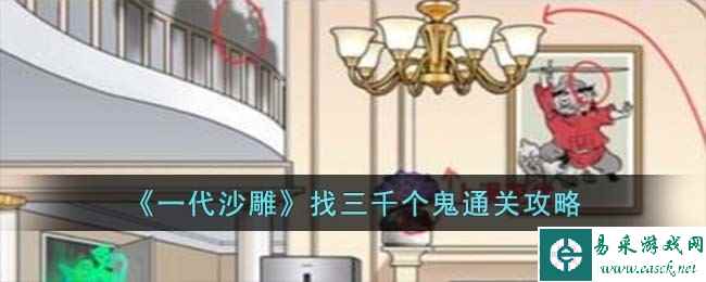 《一代沙雕》找三千个鬼通关攻略