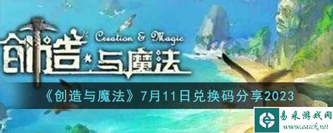 《创造与魔法》7月11日兑换码分享2023