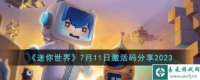 《迷你世界》7月11日激活码分享2023