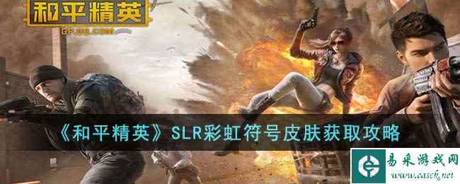 《和平精英》SLR彩虹符号皮肤获取攻略