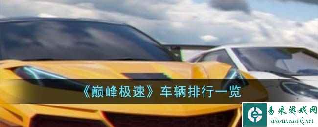 《巅峰极速》车辆排行一览