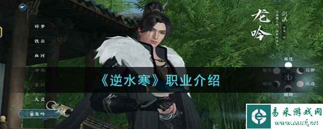 《逆水寒》职业推荐