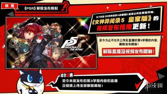 《女神异闻录5 皇家版》将解除第三学期内容的发布限制