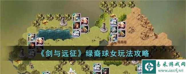 《剑与远征》绿裔球女玩法攻略