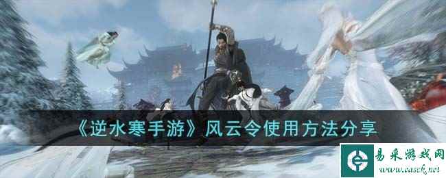 《逆水寒手游》风云令使用方法分享