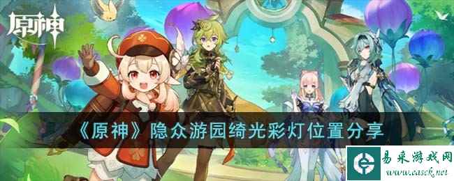 《原神》隐众游园绮光彩灯位置分享