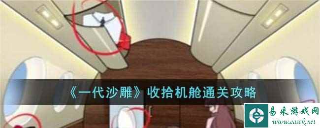 《一代沙雕》收拾机舱通关攻略