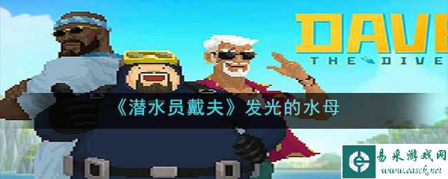 《潜水员戴夫》发光的水母任务流程