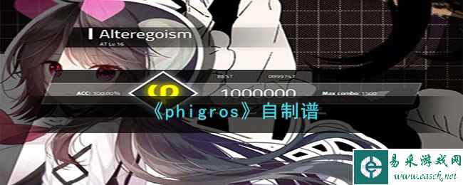 《phigros》自制谱玩法介绍