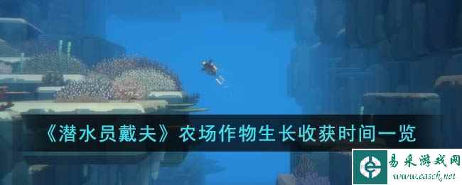 《潜水员戴夫》农场作物生长收获时间一览