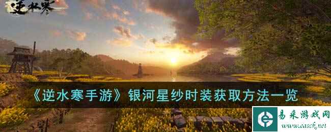 《逆水寒手游》银河星纱时装获取方法一览