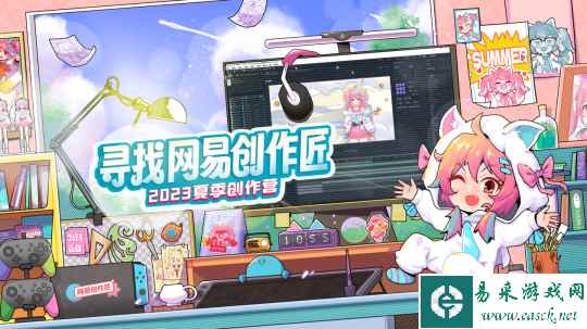 领取创作者专属见面礼 网易游戏2023夏季创作营征集开启!