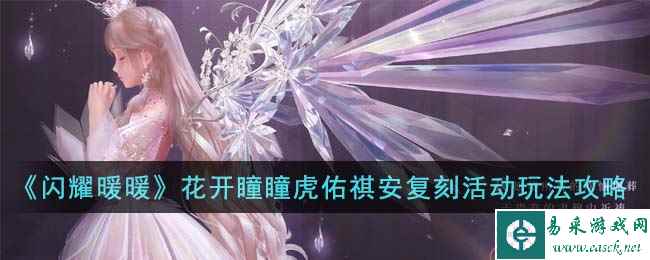 《闪耀暖暖》花开瞳瞳虎佑祺安复刻活动玩法攻略
