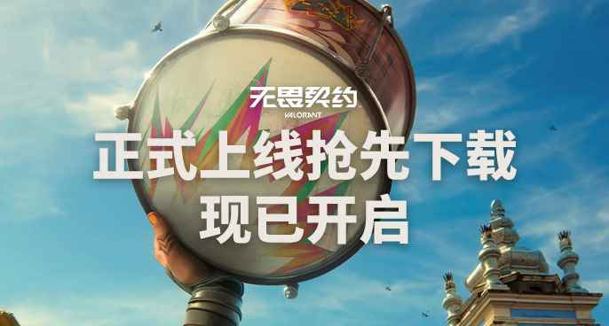 无畏契约下载安装教程 无畏契约下载安装解决方法