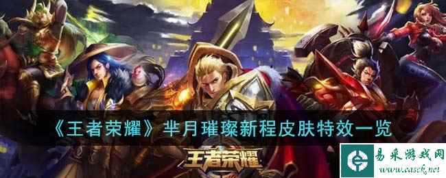《王者荣耀》芈月璀璨新程皮肤特效一览