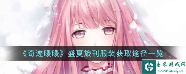 《奇迹暖暖》盛夏旅刊服装获取途径一览