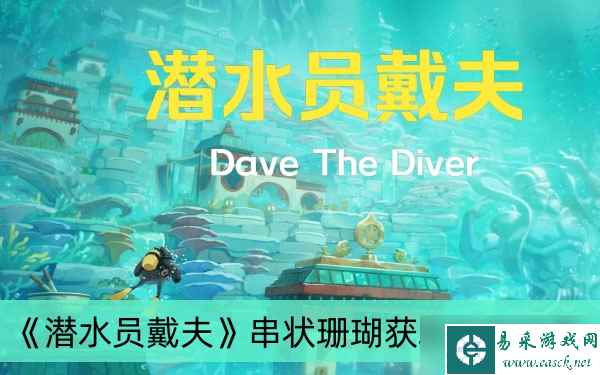 《潜水员戴夫》串状珊瑚获取方法分享