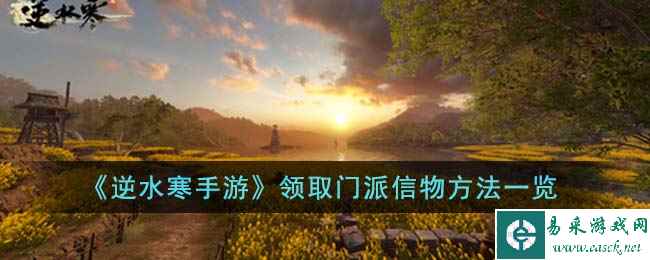 《逆水寒手游》领取门派信物方法一览