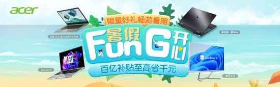 可省千元?宏碁13代笔记本新品暑期大促火热开启!